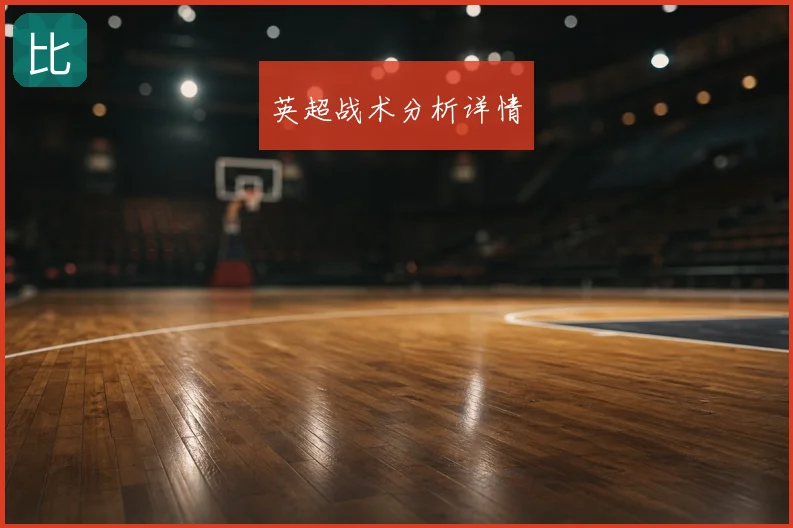 英超战术分析详情