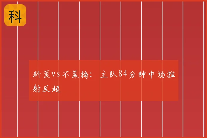 科莫vs不莱梅：主队84分钟中场推射反超