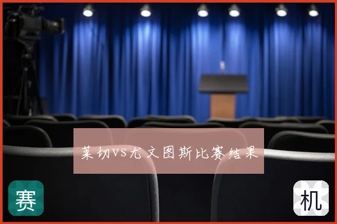 莱切vs尤文图斯比赛结果