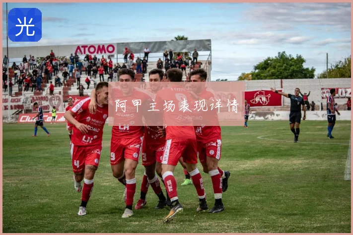 阿甲主场表现详情