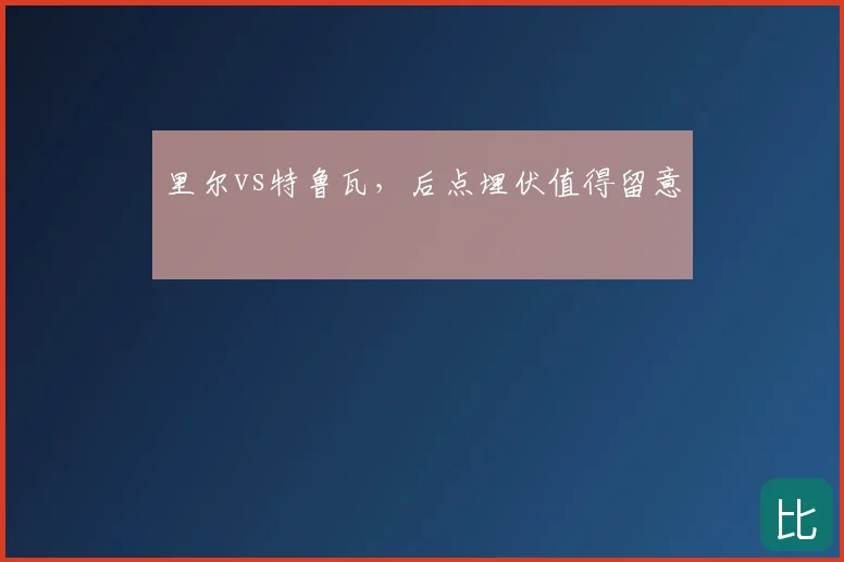 里尔vs特鲁瓦，后点埋伏值得留意